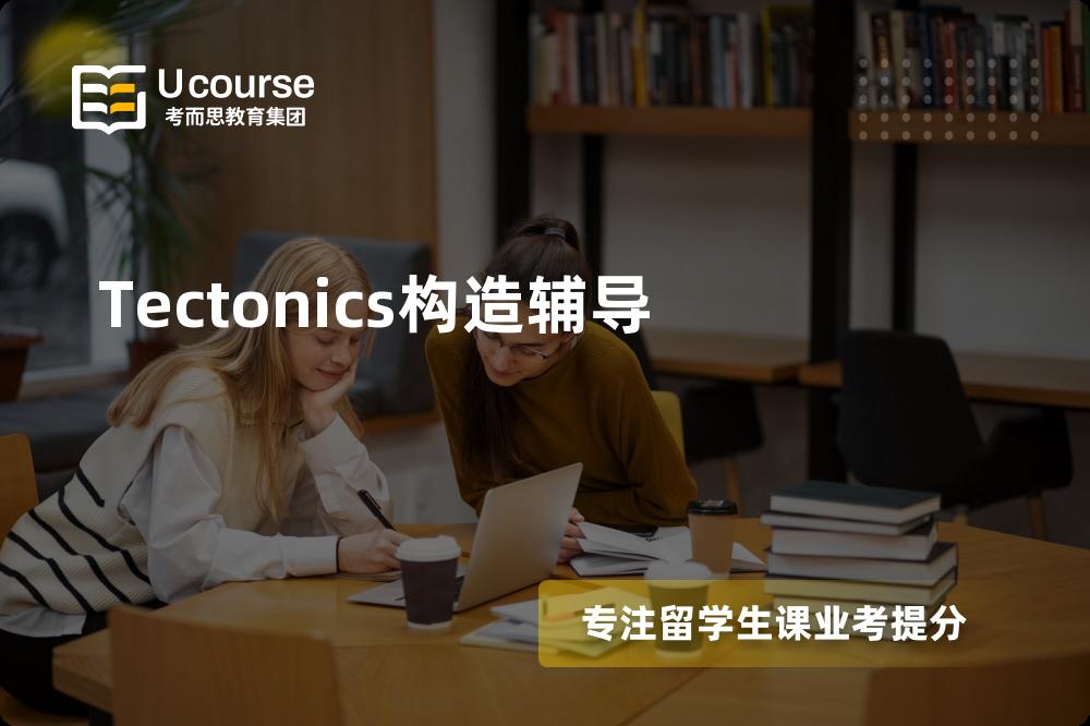 Tectonics构造辅导有哪些？如何找到靠谱的？