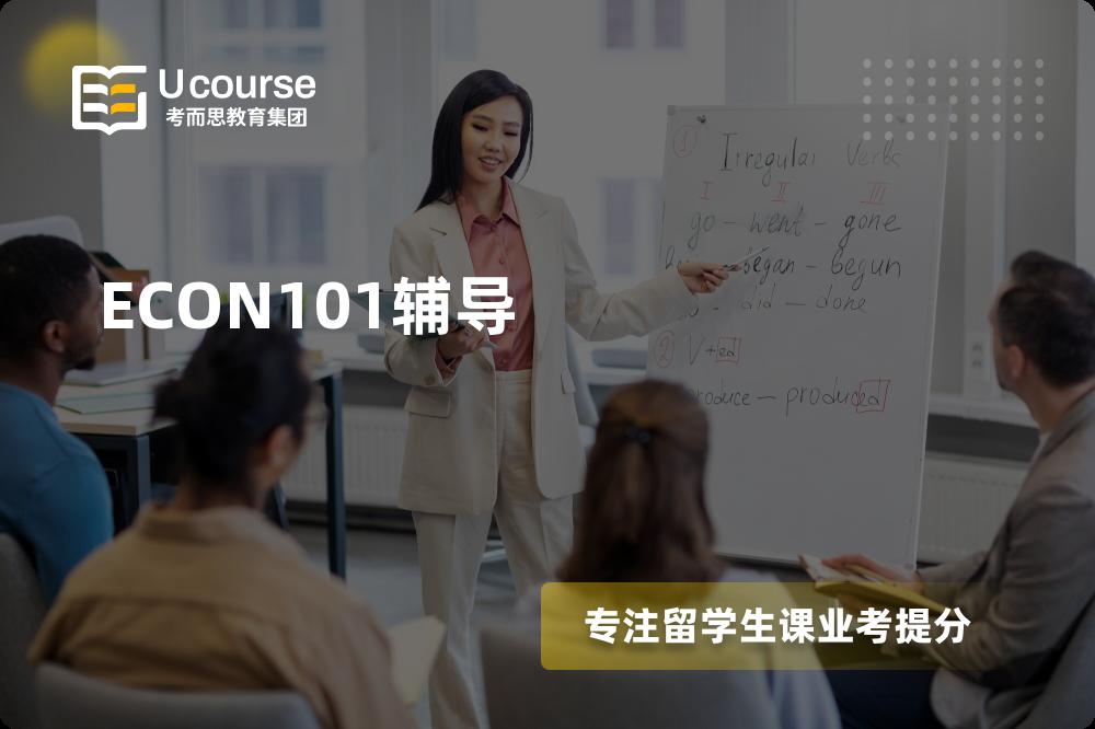 ECON101辅导国内那家机构靠谱？