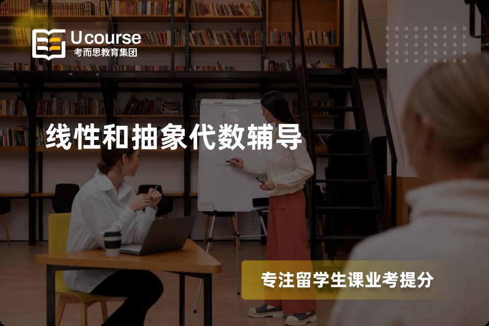 线性和抽象代数辅导机构那家好？