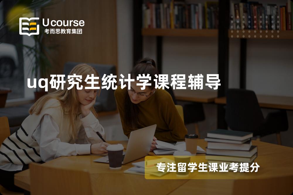 uq研究生统计学课程辅导机构那里好？