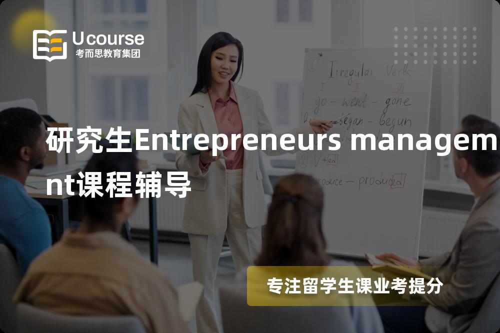 研究生Entrepreneurs management课程辅导一对一怎么选择？