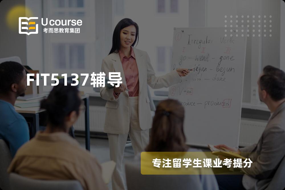 FIT5137辅导那里好？？