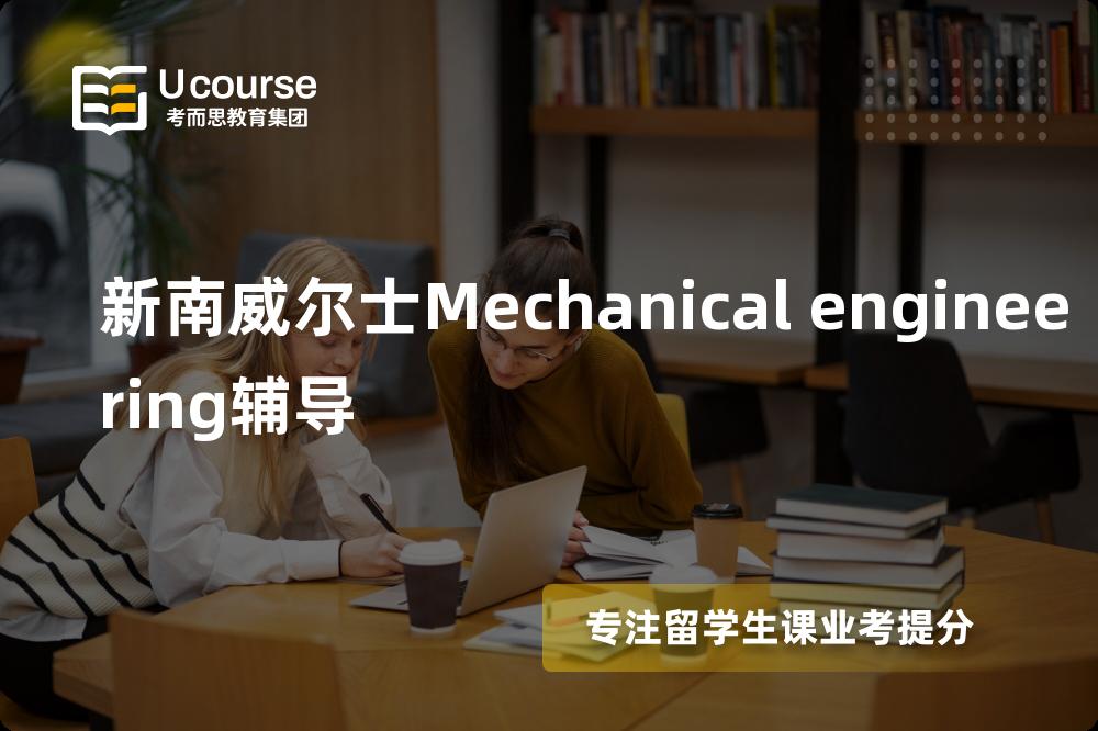 新南威尔士Mechanical engineering辅导那里好？？