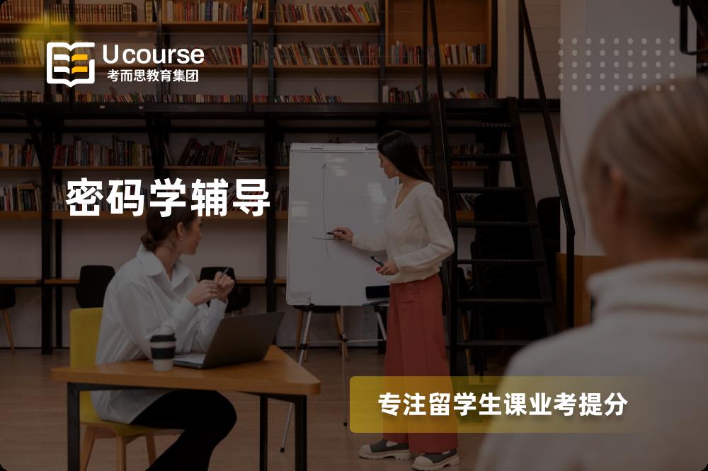 密码学辅导有哪些？如何找到靠谱的？