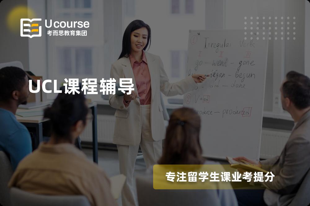 UCL课程辅导机构那里好？