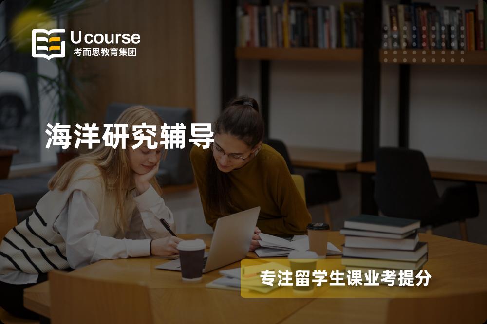 海洋研究辅导那里好？？