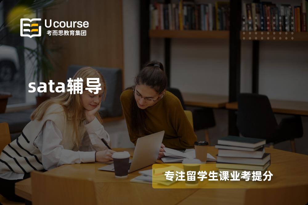 sata辅导一对一怎么选择？