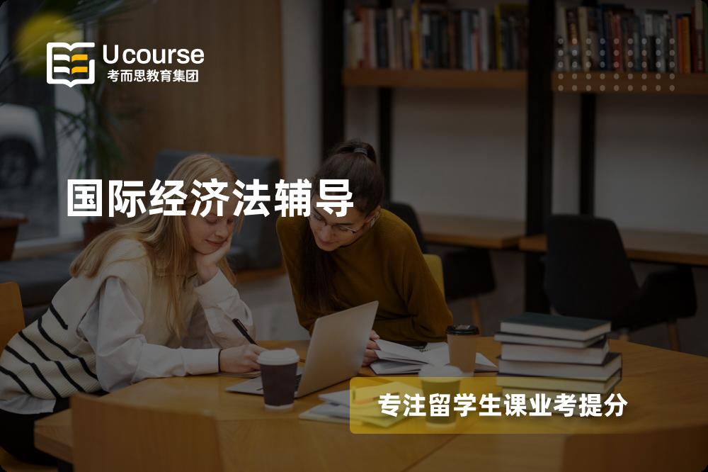 国际经济法辅导有哪些？如何找到靠谱的？