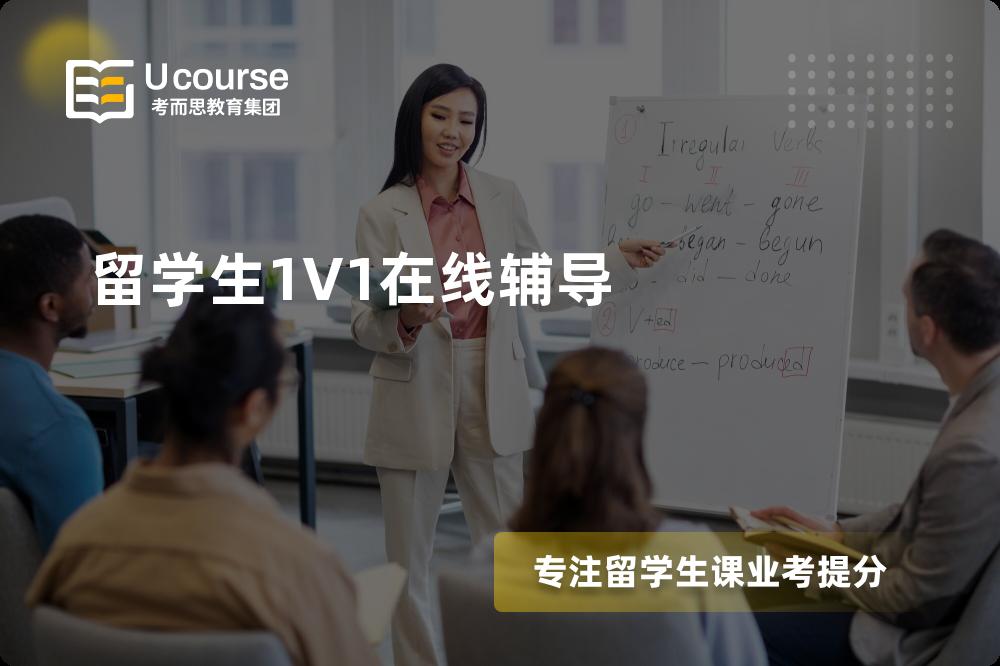 留学生1V1在线辅导多少钱？那个机构靠谱？