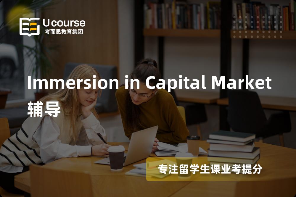 Immersion in Capital Market辅导怎么样，如何选择机构？