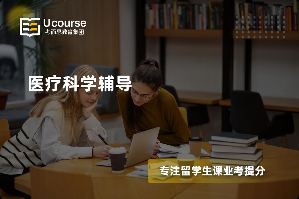 医疗科学辅导多少钱？那个机构靠谱？