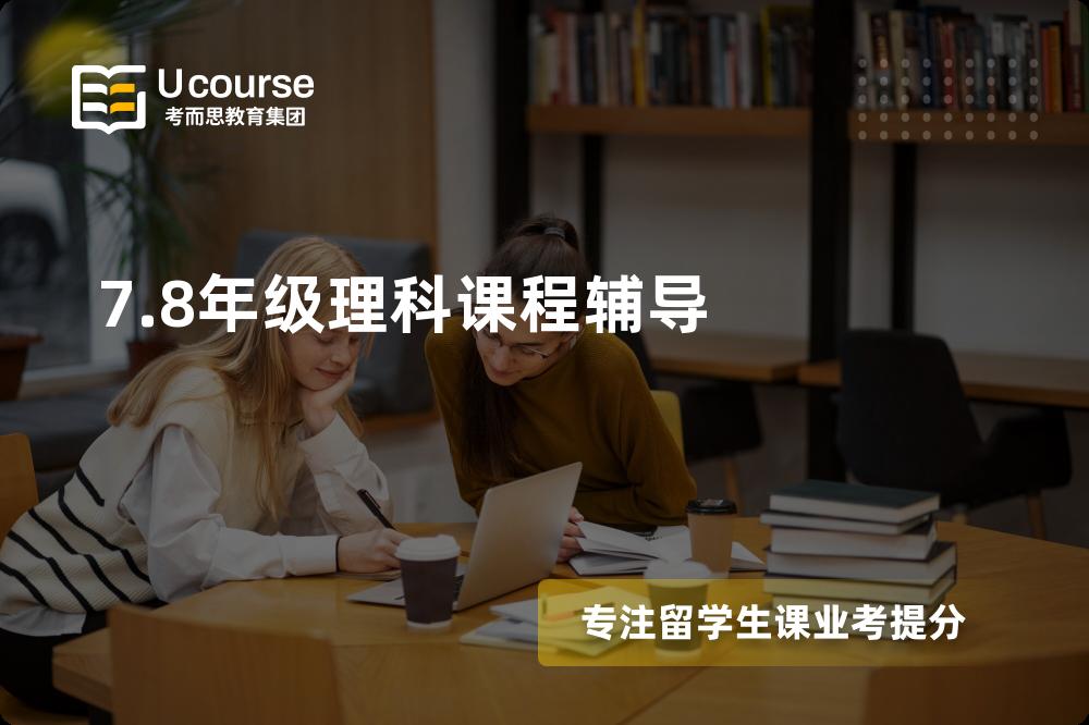 7.8年级理科课程辅导有哪些？如何找到靠谱的？