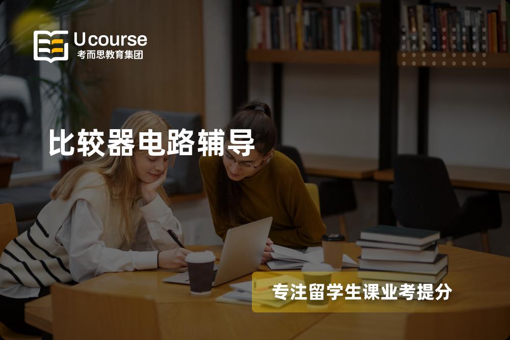 比较器电路辅导机构那家好？