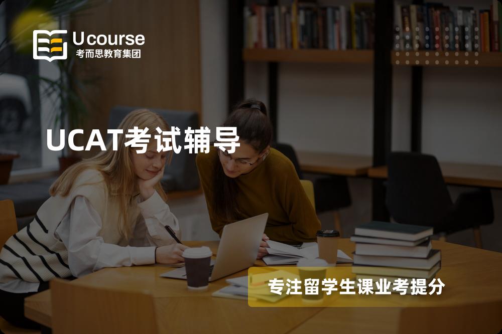 UCAT考试辅导机构那家好？
