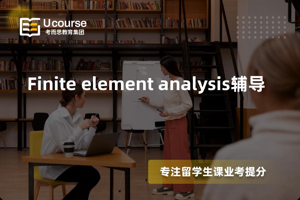 Finite element analysis辅导机构那家好？