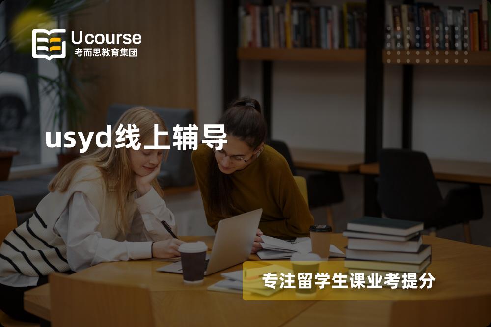 usyd线上辅导怎么样，如何选择机构？