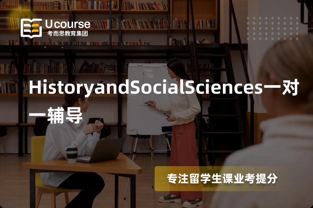 HistoryandSocialSciences一对一辅导国内那家机构靠谱？