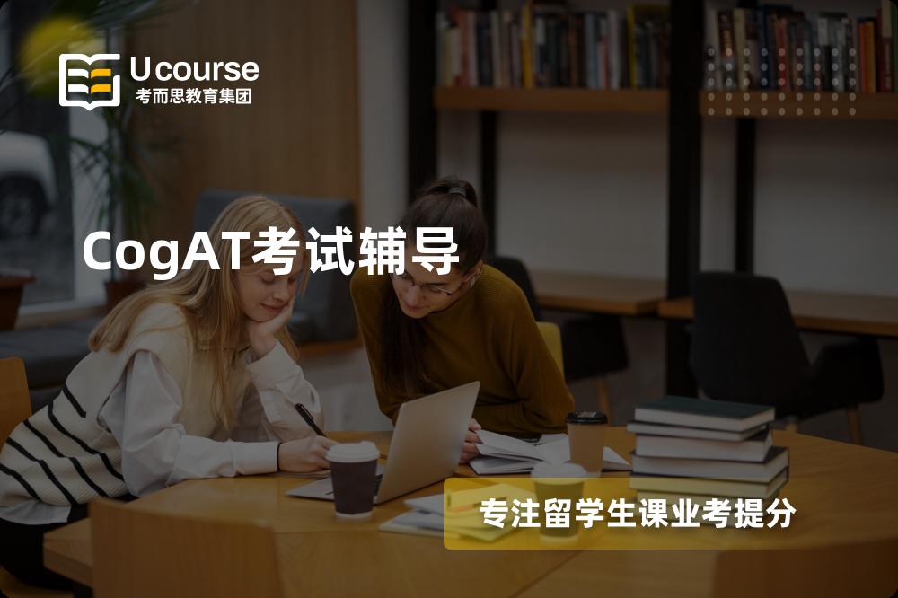 CogAT考试辅导机构那里好？