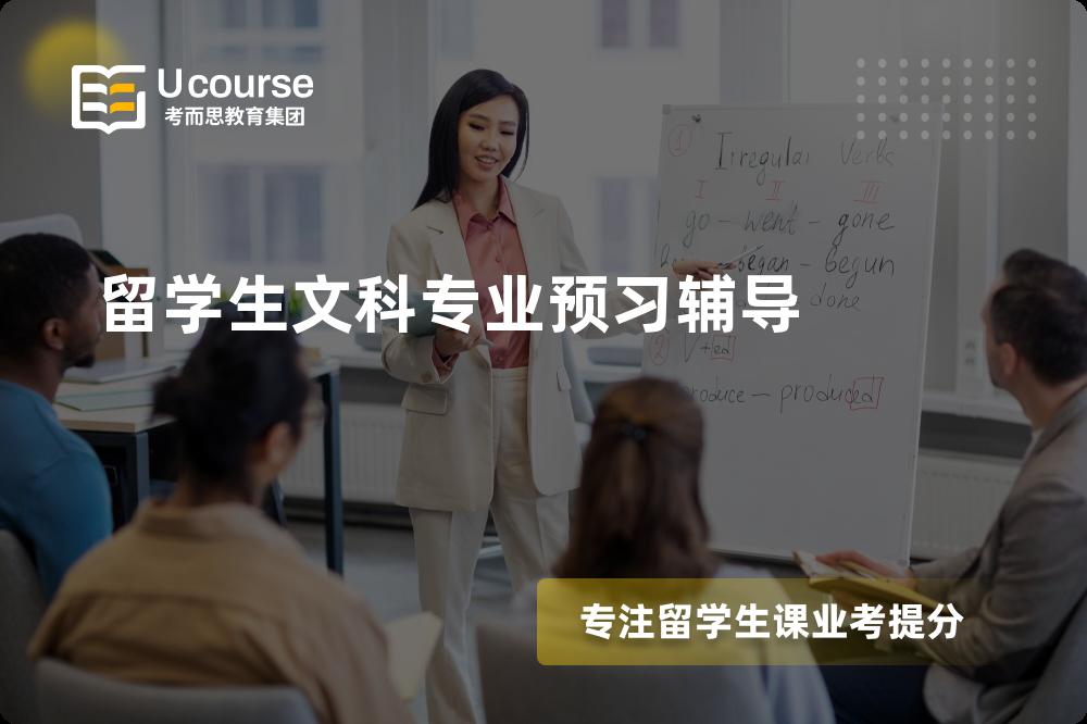 留学生文科专业预习辅导线上机构有哪些？