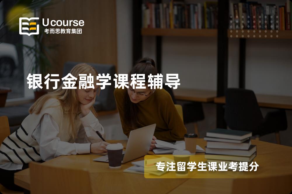 银行金融学课程辅导国内那家机构靠谱？