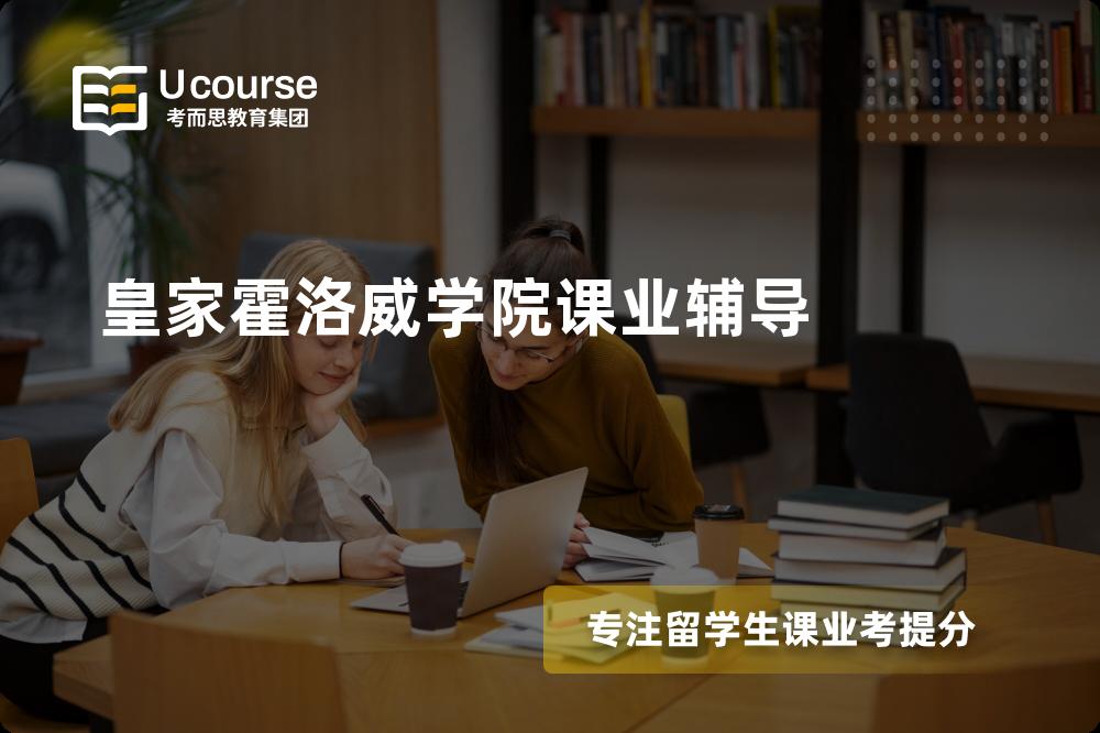 皇家霍洛威学院课业辅导国内那家机构靠谱？