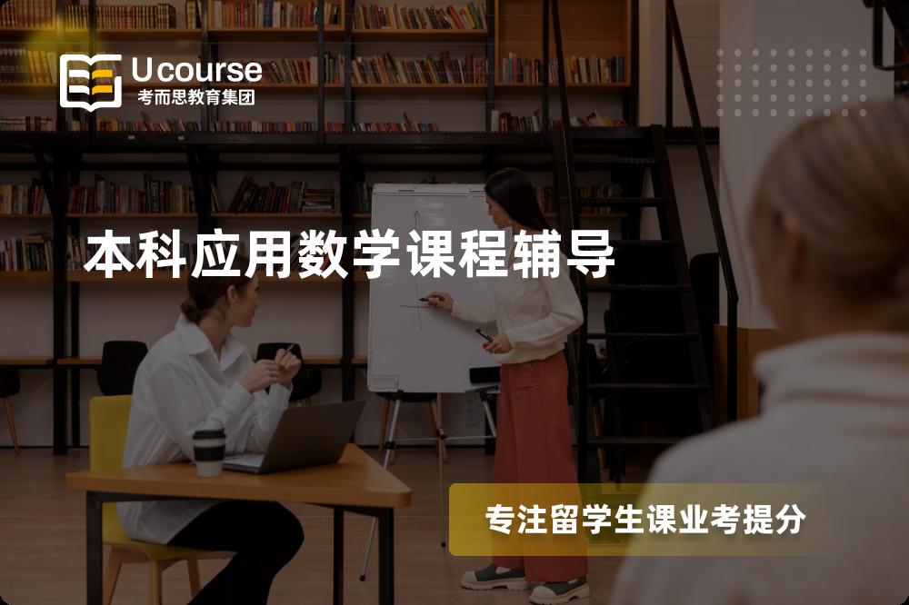 本科应用数学课程辅导机构那里好？