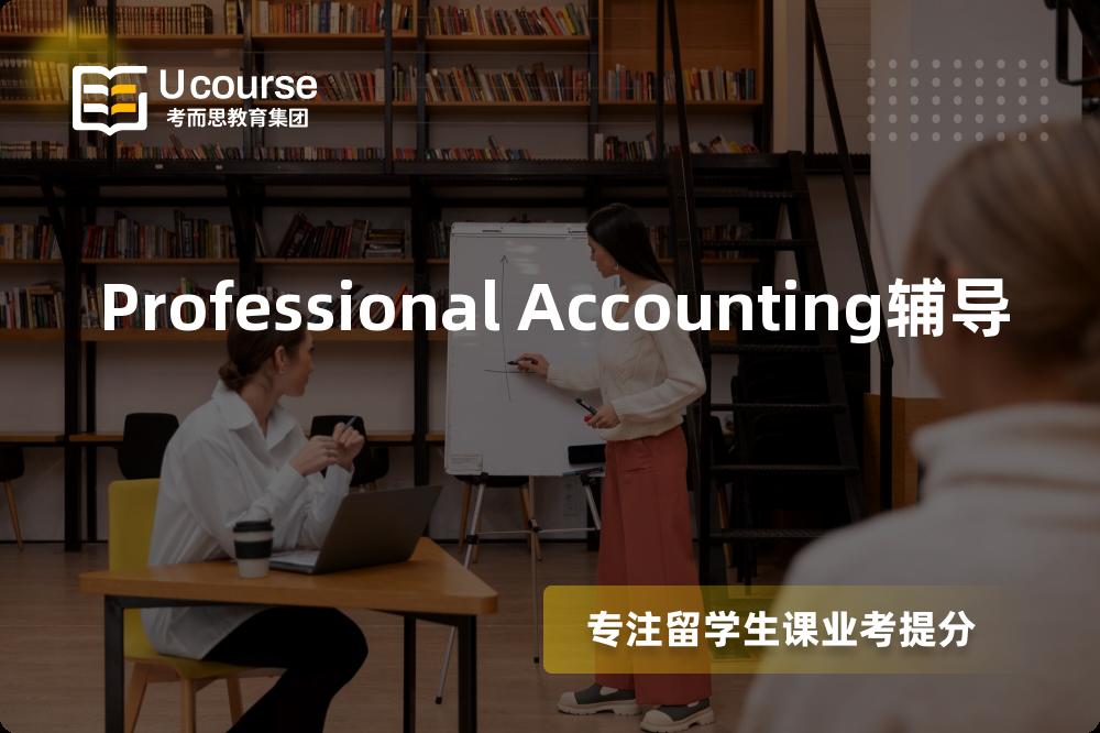 Professional Accounting辅导如何选择好的机构？