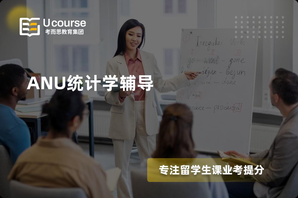 ANU统计学辅导如何选择好的机构？