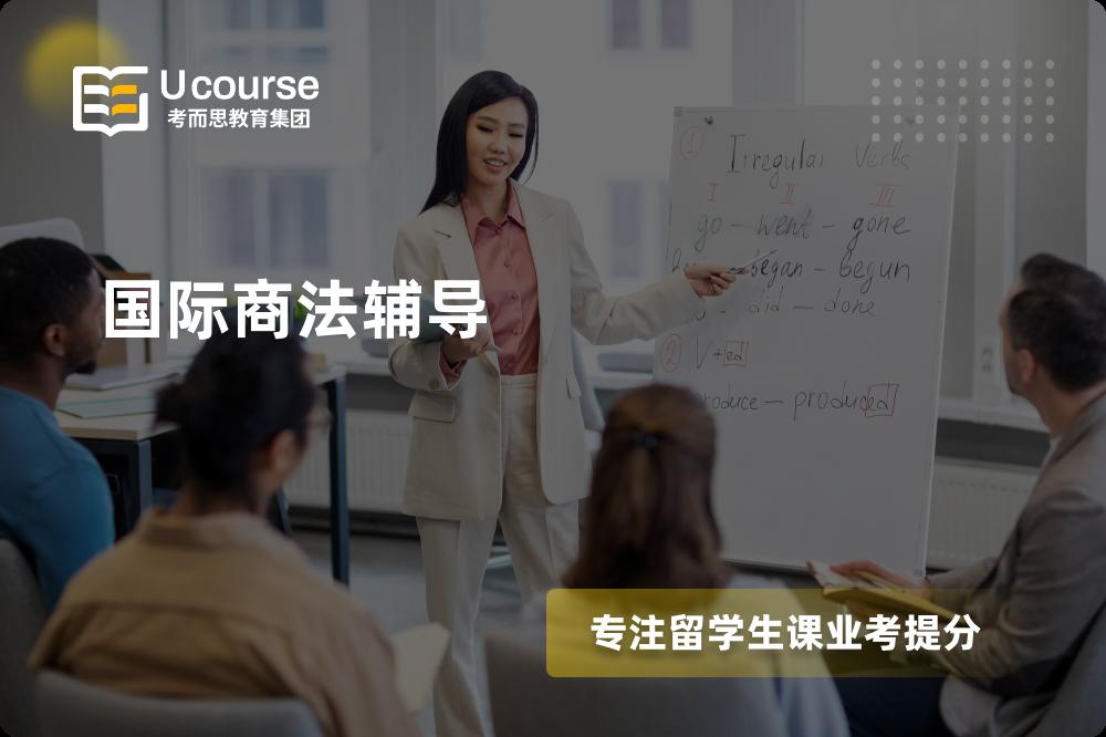 国际商法辅导有哪些？如何找到靠谱的？