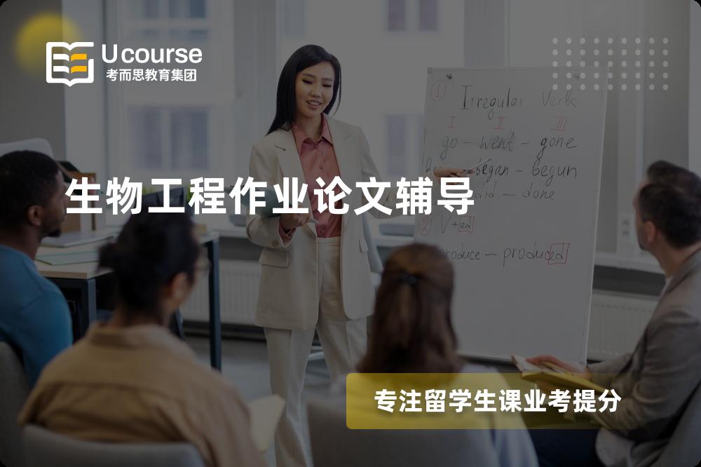 生物工程作业论文辅导一对一怎么选择？