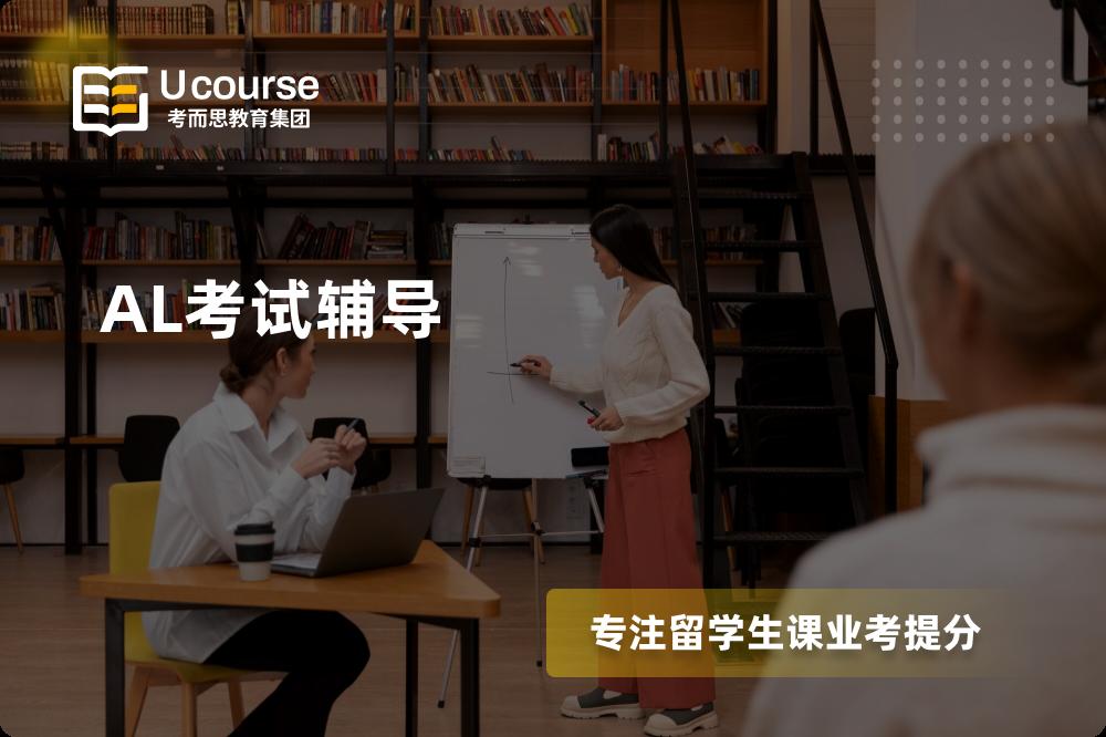 AL考试辅导机构有那些？