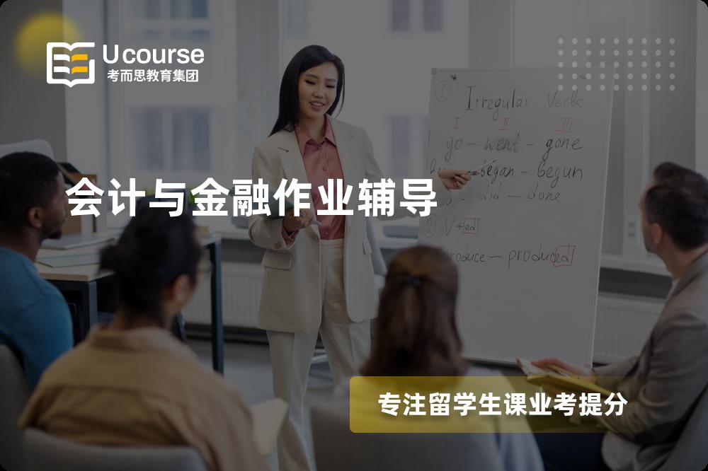 会计与金融作业辅导怎么样，如何选择机构？