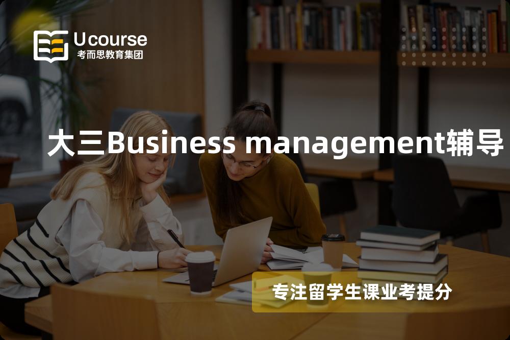 大三Business management辅导有哪些？如何找到靠谱的？