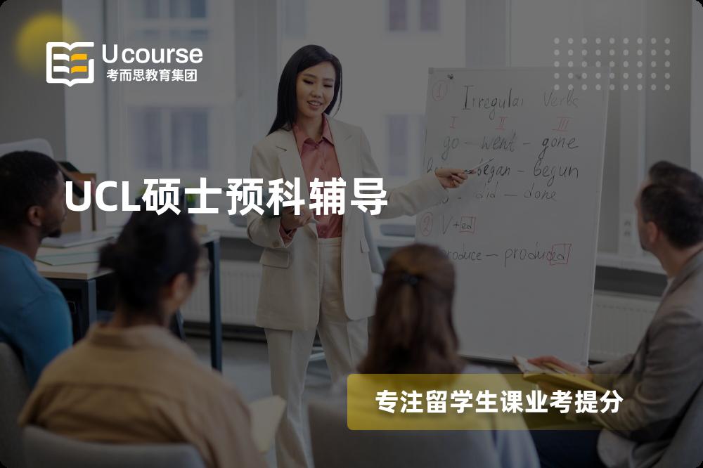 UCL硕士预科辅导机构那里好？