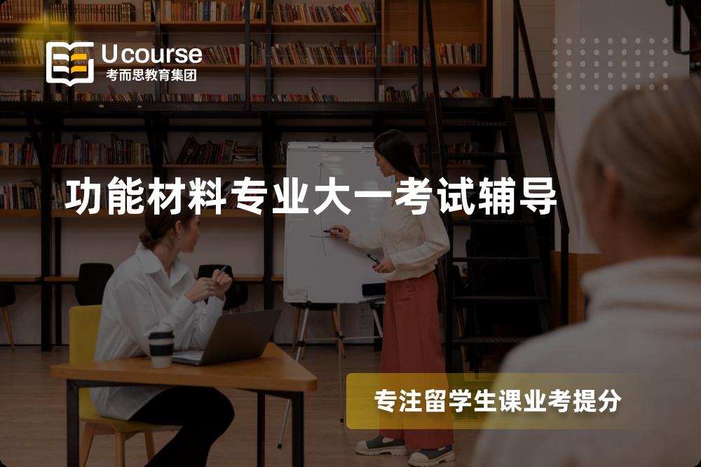 功能材料专业大一考试辅导如何选择好的机构？