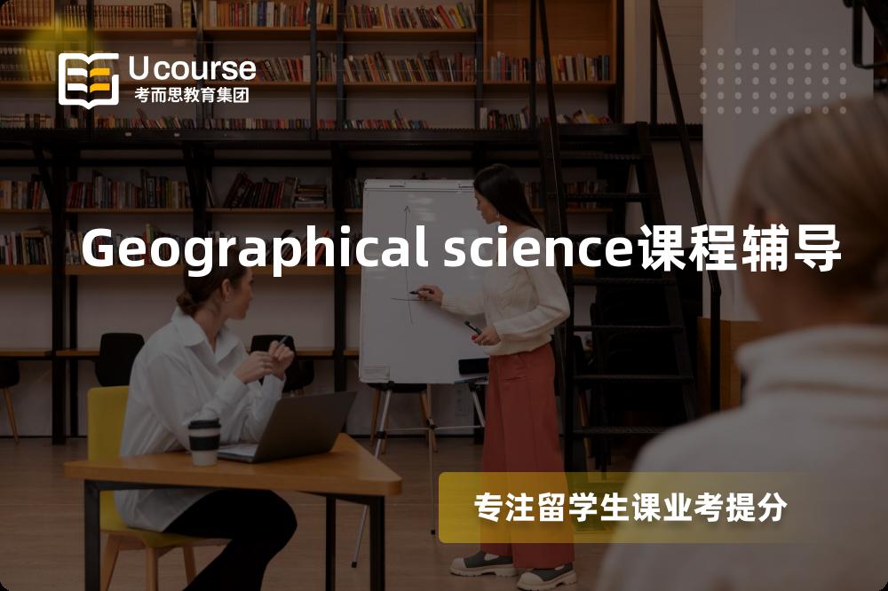 Geographical science课程辅导机构那里好？