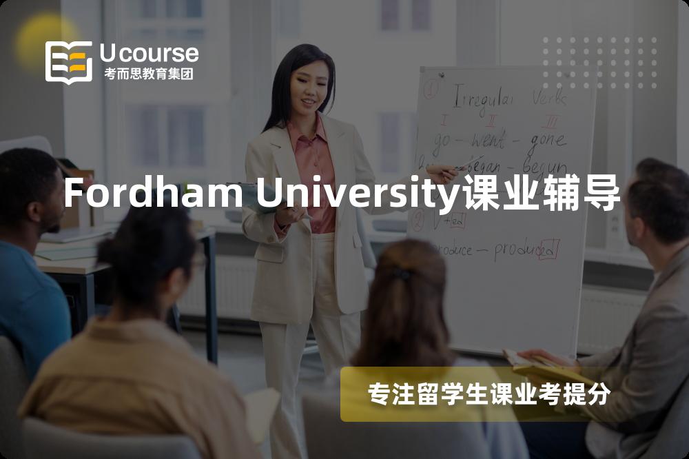 Fordham University课业辅导怎么样，如何选择机构？