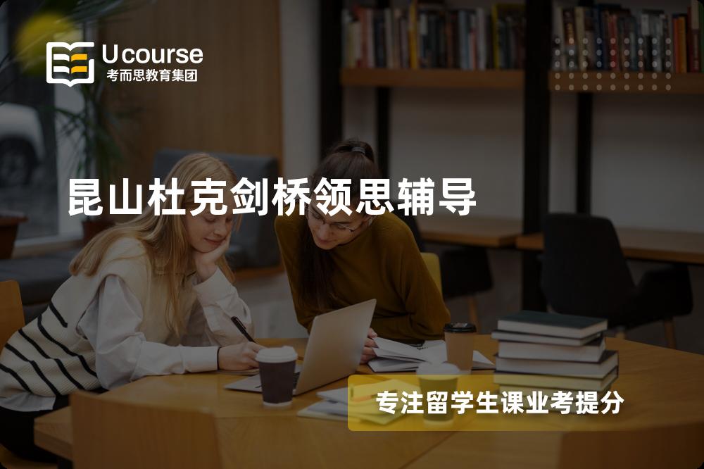 昆山杜克剑桥领思辅导那里好？？