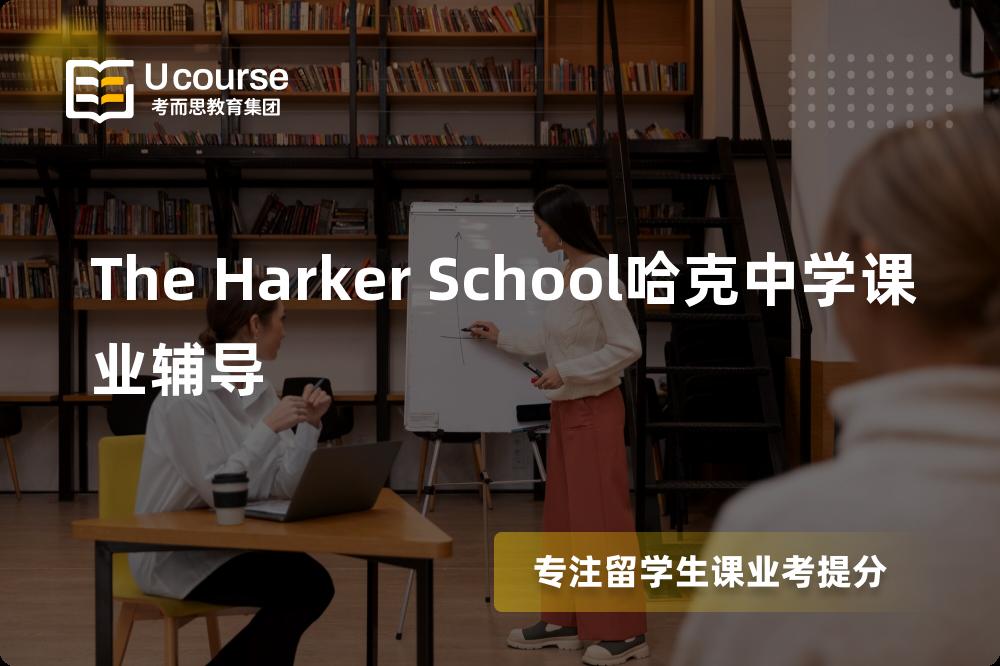 The Harker School哈克中学课业辅导那里好？？