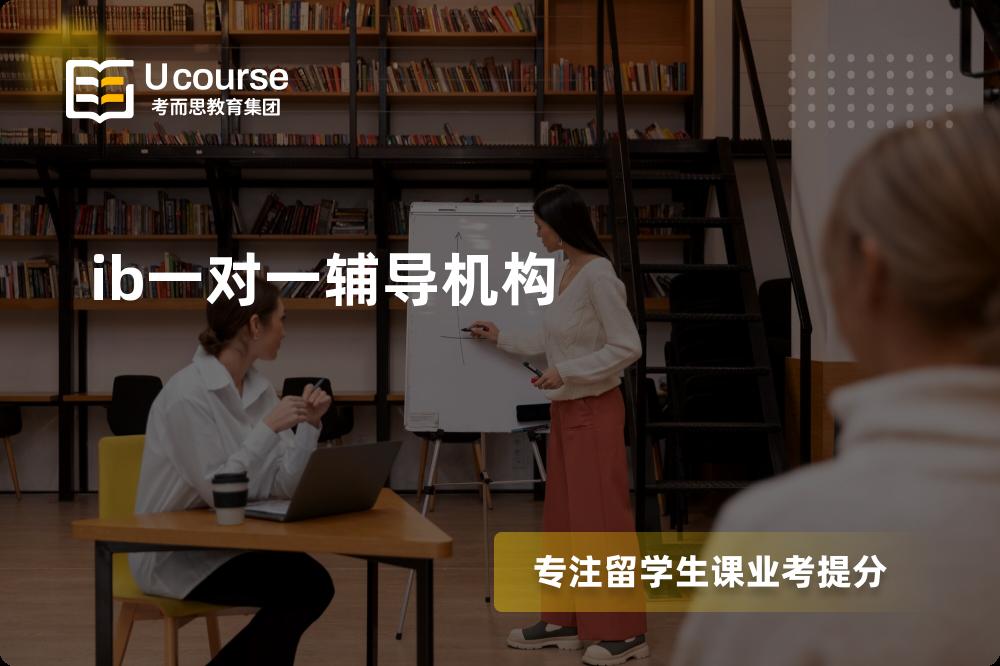 ib一对一辅导机构多少钱？那个机构靠谱？