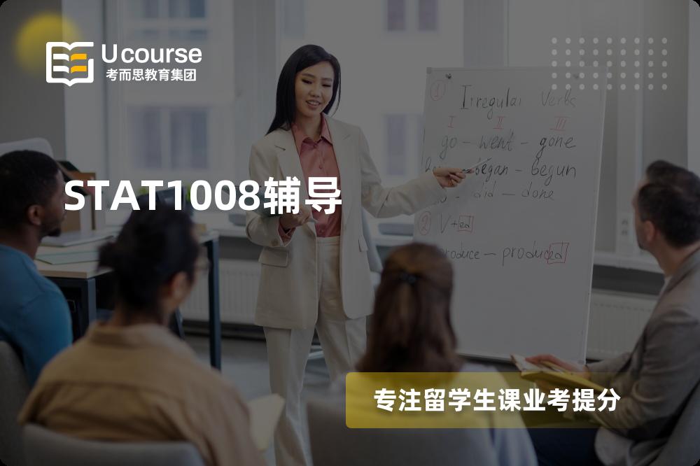 STAT1008辅导那里好？？