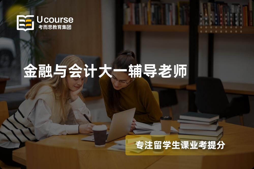 金融与会计大一辅导老师班有哪些？