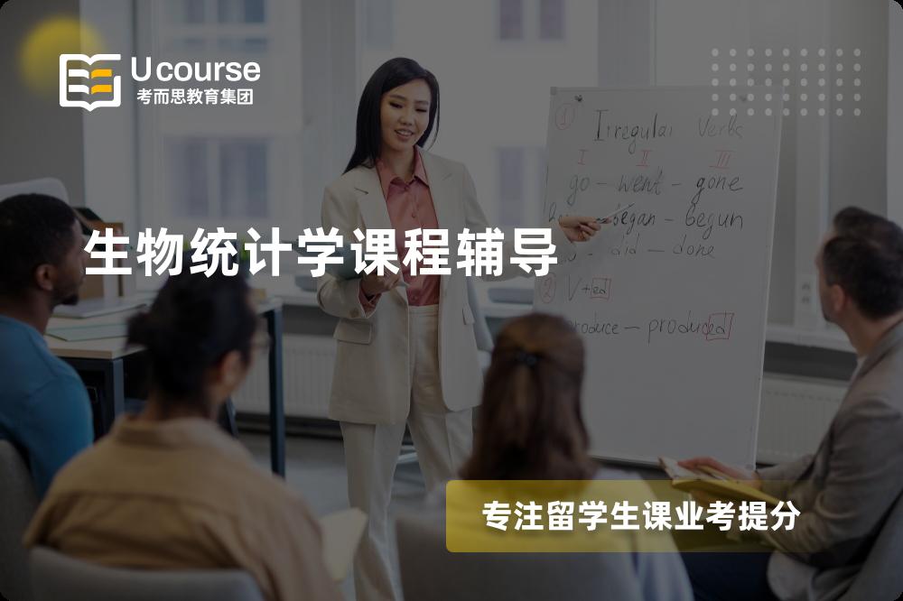 生物统计学课程辅导线上机构有哪些？