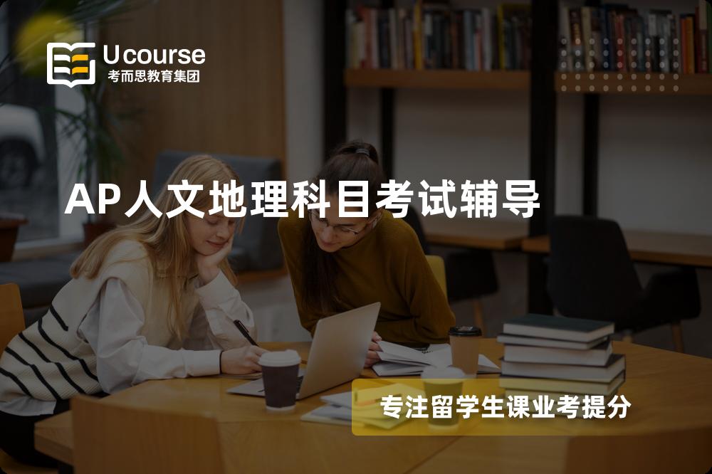 AP人文地理科目考试辅导一对一怎么选择？