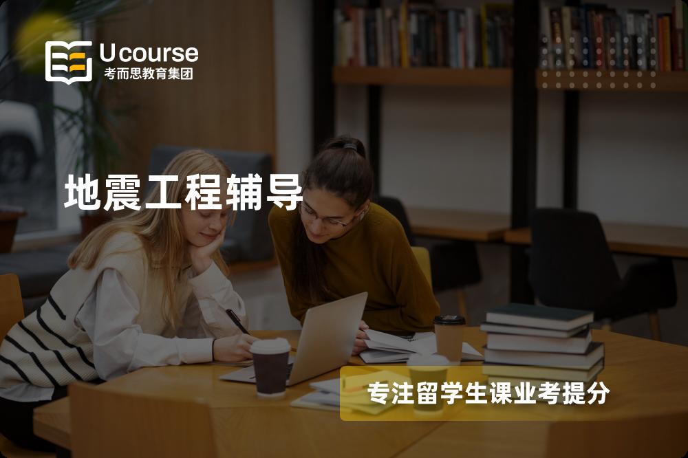 地震工程辅导机构那家好？