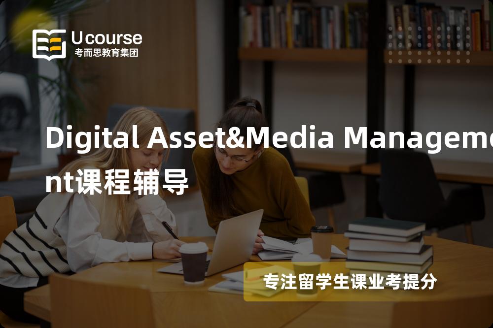 Digital Asset&Media Management课程辅导线上机构有哪些？