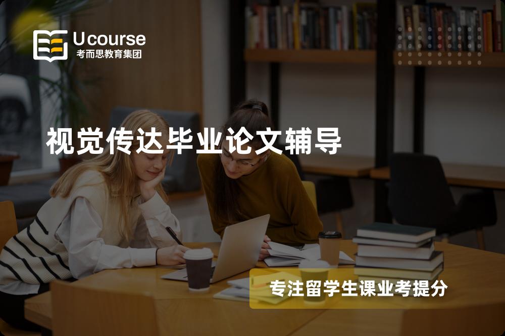 视觉传达毕业论文辅导那里好？？