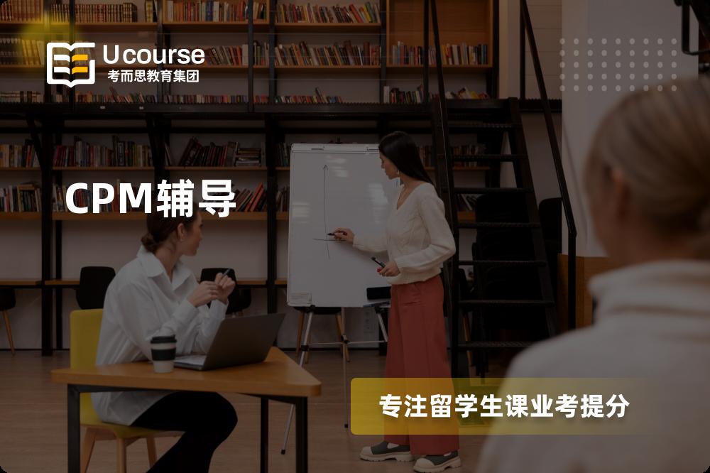 CPM辅导多少钱？那个机构靠谱？