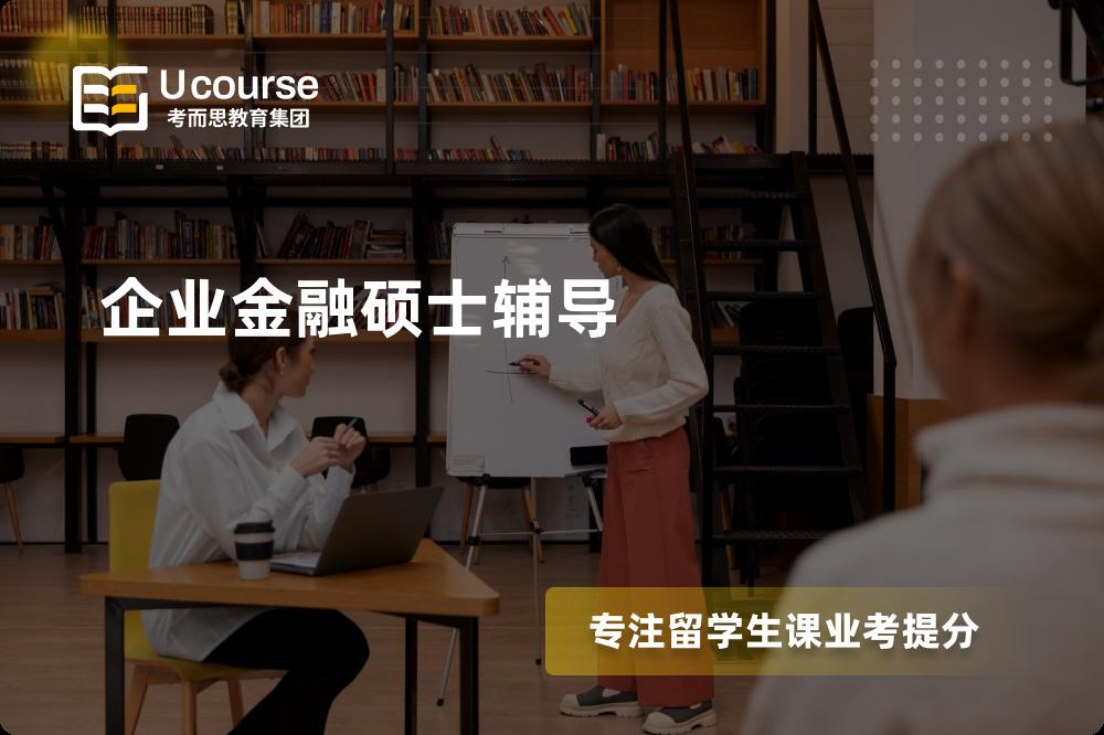 企业金融硕士辅导机构有那些？