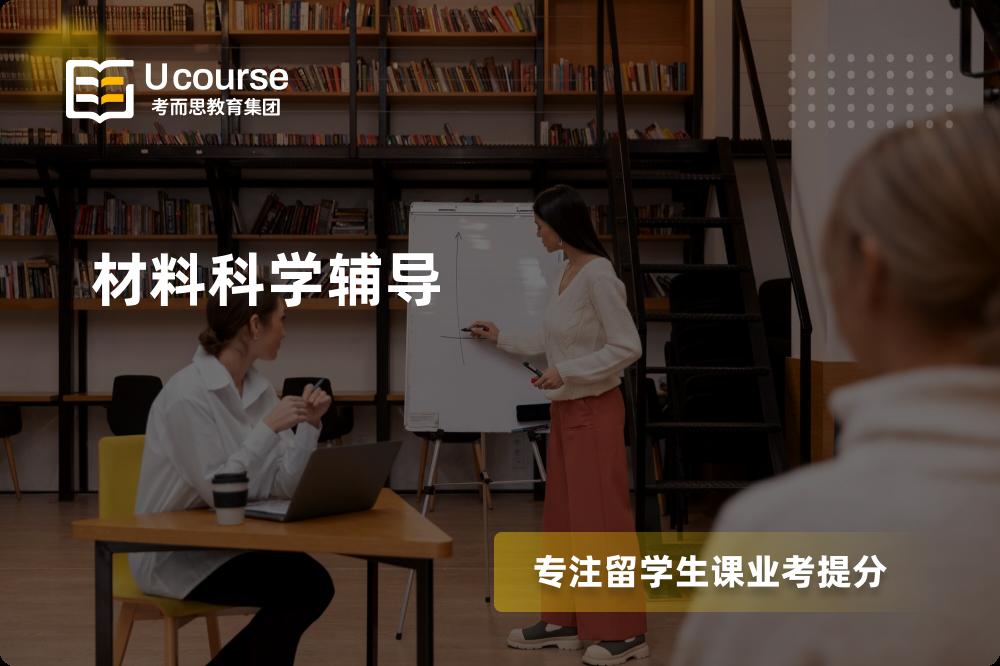 材料科学辅导机构那里好？